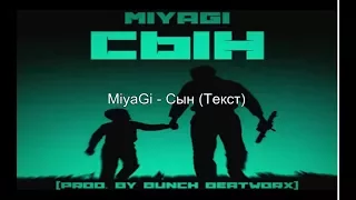 Miyagi - сын (Текст)