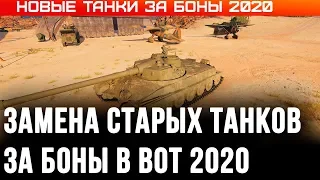 ЗАМЕНА ТАНКОВ ЗА БОНЫ В WOT 2020 СПИСОК НОВЫХ ТАНКОВ ЗА БОНЫ, ИМБЫ ЗА БОНЫ СКОРО В world of tanks