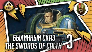 The Swords of Calth | Былинный сказ | Часть 3 | Warhammer 40000