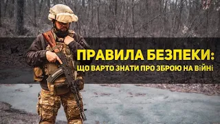 ПРАВИЛА БЕЗПЕКИ: зброя на війні