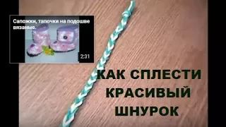 Как быстро сплести декоративный шнурок.