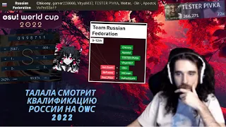 Талала смотрит квалификацию команды России на OWC 2022