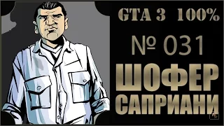 GTA 3 100% Прохождение [#031] Шофер Саприани (Cipriani`s Chauffeur).