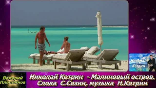 Николай Котрин - Малиновый остров (муз.Котрин Н, сл. Созин С)