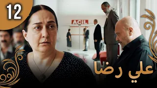علي رضا - الحلقة 12 مترجمة للعربية (نسخة 2023)