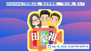 2024/0416政府買咗巴黎奧運轉播權 半夜睇比賽 網民：可唔可以睇完放半日假😜｜北京半馬 終點4跑手平排跑 3非洲選手輸0.01秒｜刀削麵店做學生優惠 老細質疑客人身份 食客寫負評 老闆即反擊