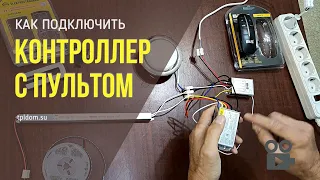 Как подключить контроллер с пультом