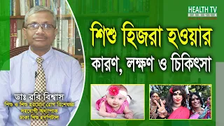 শিশু হিজরা হওয়ার কারণ, লক্ষণ ও চিকিৎসা | Hijra | Transgender | Dr. Rabi Biswas | Health Tv Bangla