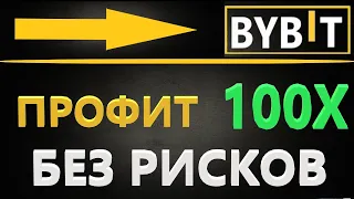 Как заработать криптовалюту НОВИЧКУ без РИСКОВ - Лаунчпад Bybit