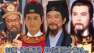 93版《包青天》20位演員今昔對比，30年了，你還能認出幾個？