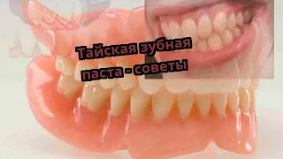 Тайская зубная паста - советы