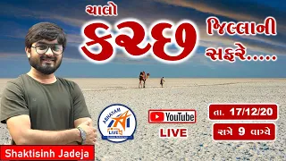 ચાલો કચ્છ જિલ્લાની સફરે ... | by SHAKTISINH JADEJA