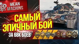 "T-54 - САМЫЙ ЭПИЧНЫЙ БОЙ ЗА 68К БОЕВ" / ВОТ ЭТО АДРЕНАЛИН #ЛучшееДляВас