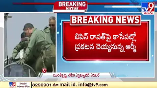 IAF Chopper with CDS general Bipin Rawat, wife, officials crashes in Tamil Nadu - TV9