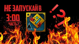 НИКОГДА НЕ ЗАХОДИ В  GEOMETRY DASH В 3 ЧАСА НОЧИ ЧАСТЬ 2