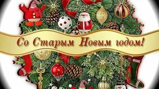 СО СТАРЫМ НОВЫМ ГОДОМ🎄Музыкальная открытка🎄