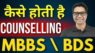 MBBS vs BDS Counselling Process NEET 2024 ✅ NTA Latest Update NEET 2024 Update 🔥#mbbs #bds