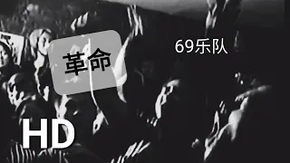 革命-69乐队