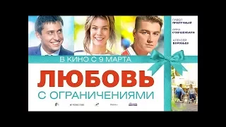 Любовь с ограничениями. 2017. Комедия