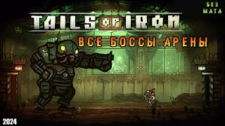 🏆Все Боссы Арены Кротбурга➤Нарезка➤Tails of iron