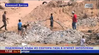 Подземные ходы из сектора Газа в Египет затоплены