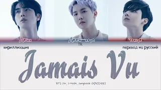 BTS – Jamais Vu [ПЕРЕВОД НА РУССКИЙ/КИРИЛЛИЗАЦИЯ Color Coded Lyrics]