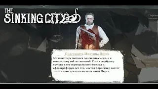 The Sinking City. № 26 - Подставить Милтона Пирса.