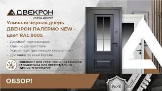 Уличная чёрная дверь Двекрон Палермо NEW - цвет RAL 9005. Двойной терморазрыв. Оцинкованная сталь!