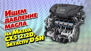 Ищем давление масла на Mazda CX 5  2.2D, engine Skyactiv D SH