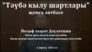 "Тәүбә кылу шартлары" җомга хөтбәсе. Йосыф хәзрәт Дәүләтшин