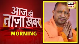 Morning News: आज की ताजा खबर | 15 November 2021 | Top Headlines | News18 India