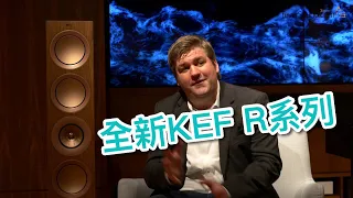 [中字] 只剩下名字一樣! 全新KEF R Series (Ben Hagens專訪)