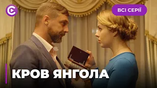 КРОВ ЯНГОЛА. ІСТОРІЯ СУЧАСНОЇ ПОПЕЛЮШКИ, ЯКА ЗАКОХАЛАСЬ В ТАЄМНИЧОГО ГОСПОДАРЯ. | ВСІ СЕРІЇ