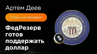 ФедРезерв готов поддержать доллар | AMarkets