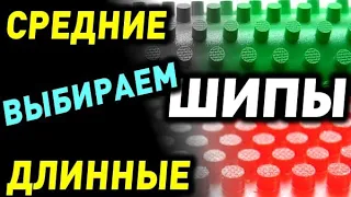 чем ДЛИННЫЕ ШИПЫ от СРЕДНИХ отличаются и как выбрать, какая разница между ДЛИННЫМИ и СРЕДНИМИ шипами