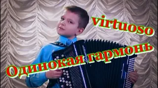 ☆ ПАРСАНОВ Владимир,11 лет  "ОДИНОКАЯ ГАРМОНЬ"