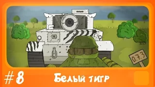 Белый тигр. Мультфильм #8.