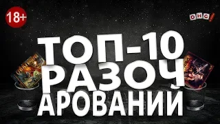 ТОП 10 ИГР РАЗОЧАРОВАНИЙ 18+