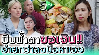 ญาติช่างยืม..ใช้น้ำตาเปลืองไปหน่อย !! (ละครสั้น) - 5PM Live