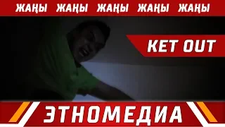 КЕТ OUT | Кыска Метраждуу Кино - 2018 | Режиссер - Данияр Абдыкеримов