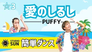 【愛のしるし】PUFFY『簡単ダンス』 発表会や運動会で踊れる！簡単アレンジダンス！