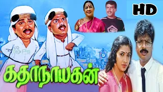 கதாநாயகன் நகைச்சுவை திரைப்படம் | Katha Nayagan (1988) Movie | Pandiarajan | S.V.Sekhar | Rekha | HD