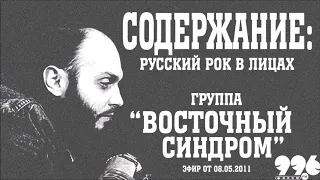 Группа "Восточный синдром" // Содержание: русский рок в лицах (08.05.2011)