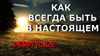 КАК ВСЕГДА БЫТЬ В НАСТОЯЩЕМ [Э. Толле]