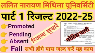 Lnmu part 1 result 2024 Absent Pending Promoted fail सभी होगे पास | Lnmu part 1 promoted fail 2024