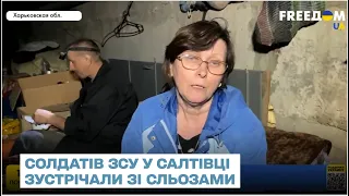 💔 Солдатів ЗСУ у Салтівці зустрічали зі сльозами: як жили місцеві мешканці в окупації