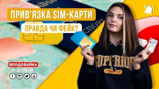 Прив'язка SIM-карти до паспорту: обов'язок чи ні? / ТИЖЮРИСТ