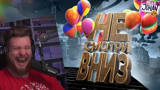 Не смотри вниз ( Only Up ) | РЕАКЦИЯ НА МАРМОКА И JOHAN