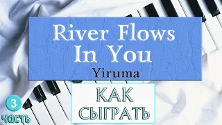 River Flows In You — Видео-урок №3 (Как научиться играть River Flows In You на пианино ноты разбор)