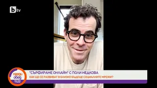 Преди обед: "Сърфираме онлайн" с Поли Недкова: Как ще се развиват в близко бъдеще социалните мрежи?